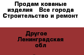 Продам кованые изделия - Все города Строительство и ремонт » Другое   . Ленинградская обл.,Санкт-Петербург г.